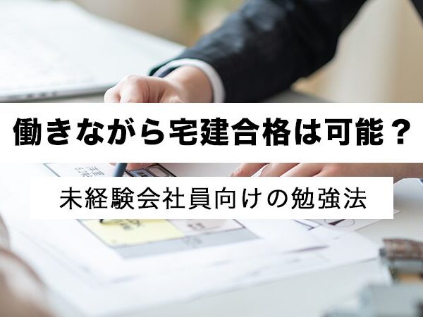 働きながら宅建合格！未経験の会社員が最短で受かる勉強法とは
