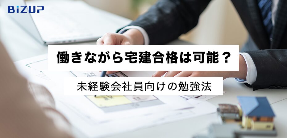 働きながら宅建合格!未経験の会社員が最短で受かる勉強法とは
