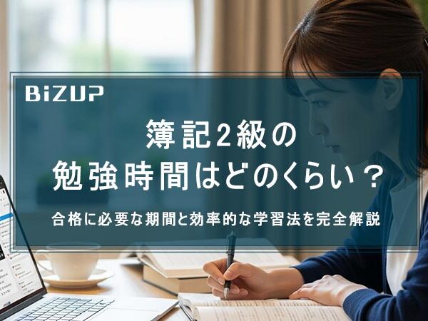 簿記2級の 勉強時間はどのくらい？ 合格に必要な期間と効率的な学習法を完全解説