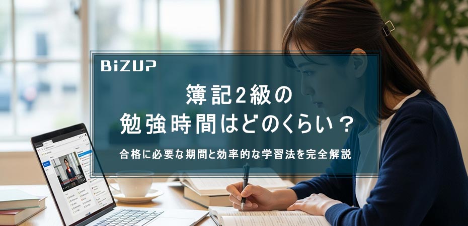 簿記2級の 勉強時間はどのくらい? 合格に必要な期間と効率的な学習法を完全解説