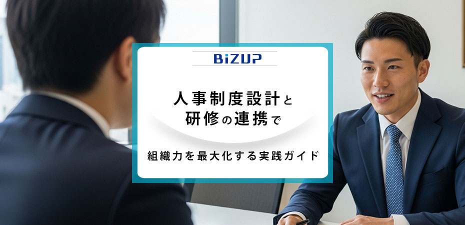 人事制度設計と研修の連携で組織力を最大化する実践ガイド2025年版