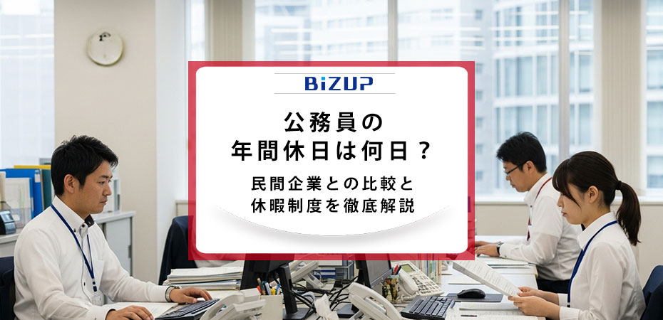 公務員の年間休日は何日?民間企業との比較と休暇制度を徹底解説