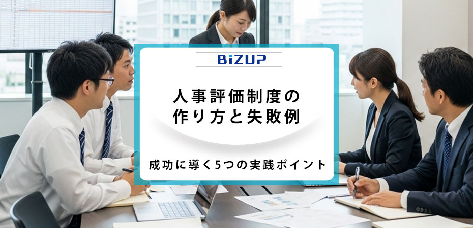 人事評価制度の作り方と失敗例|成功に導く5つの実践ポイント