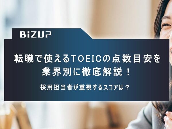 転職で使えるTOEICの点数目安を 業界別に徹底解説！採用担当者が重視するスコアは？