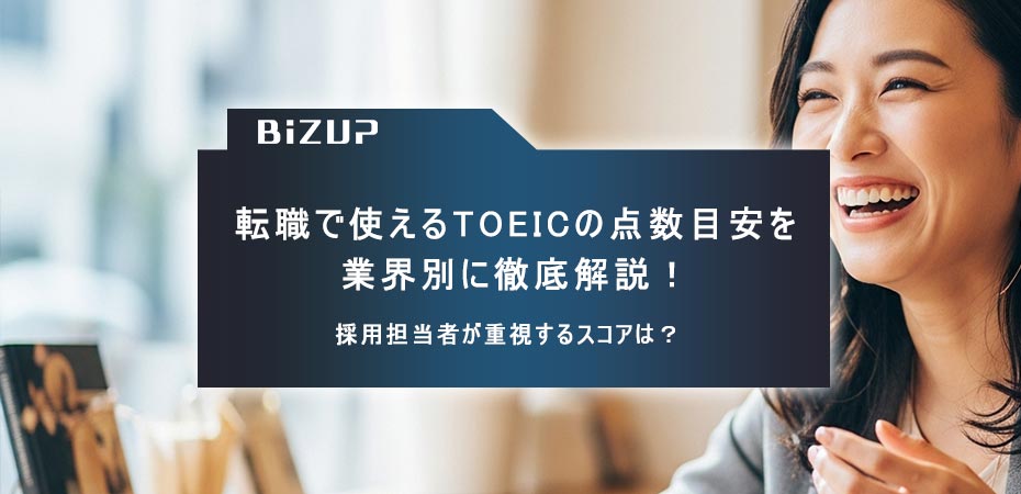 転職で使えるTOEICの点数目安を 業界別に徹底解説!採用担当者が重視するスコアは?