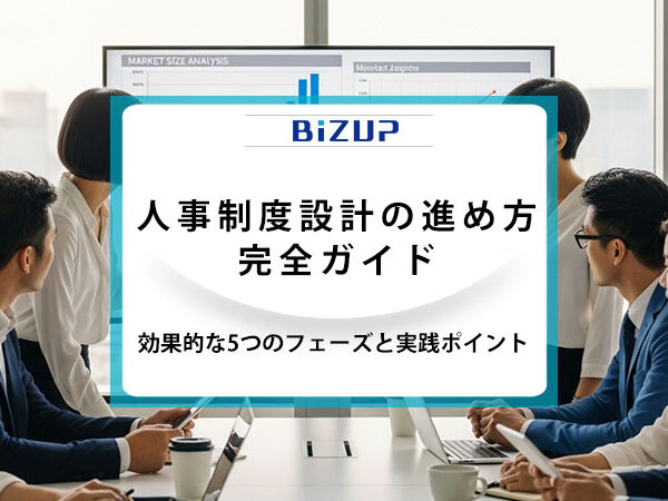 人事制度設計の進め方完全ガイド：効果的な5つのフェーズと実践ポイント