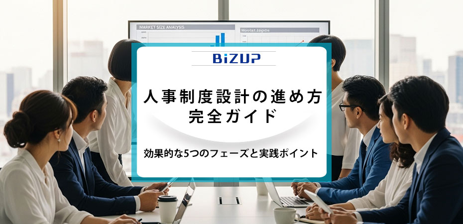 人事制度設計の進め方完全ガイド:効果的な5つのフェーズと実践ポイント