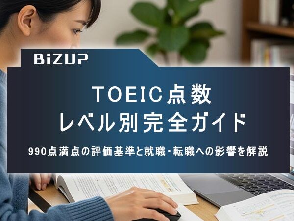 TOEIC点数レベル別完全ガイド、990点満点の評価基準と就職・転職への影響を解説