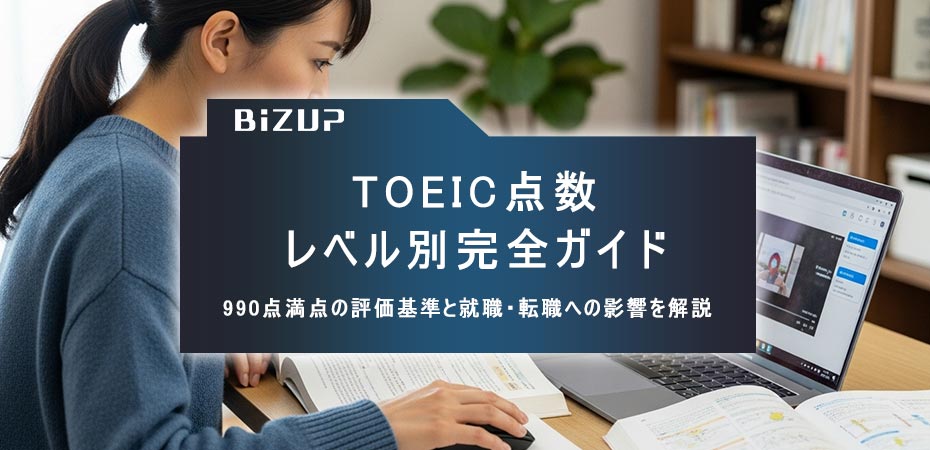 TOEIC点数レベル別完全ガイド、990点満点の評価基準と就職・転職への影響を解説