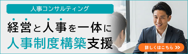 人事コンサルティング