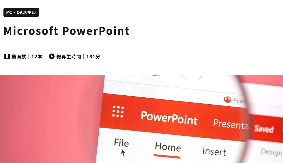 Microsoft PowerPoint講座 | e-JINZAI lab.