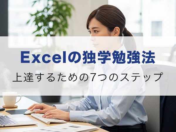 Excelの独学勉強方法｜初心者でも1ヶ月で上達できる7つのステップ