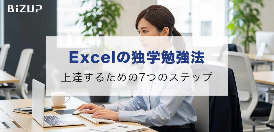 Excelの独学勉強方法|初心者でも1ヶ月で上達できる7つのステップ