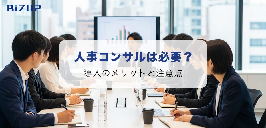 人事コンサルは必要?導入のメリットと注意点を徹底解説!