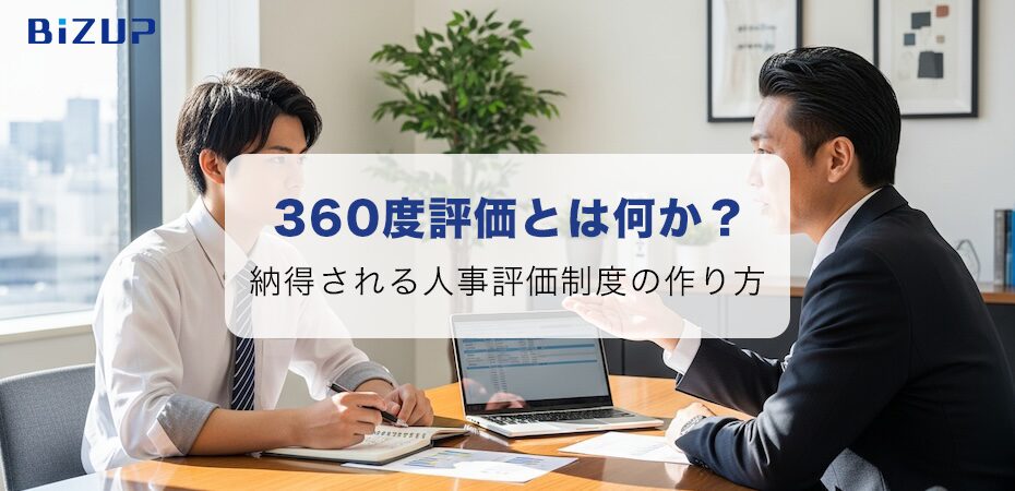 納得される人事評価制度を作ろう。360度評価のメリット・注意点を解説!