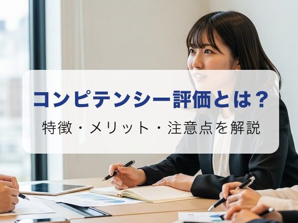 人事評価のコンピテンシー評価とは？特徴・メリット・注意点をやさしく解説