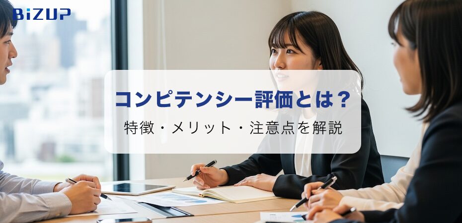 人事評価のコンピテンシー評価とは?特徴・メリット・注意点をやさしく解説