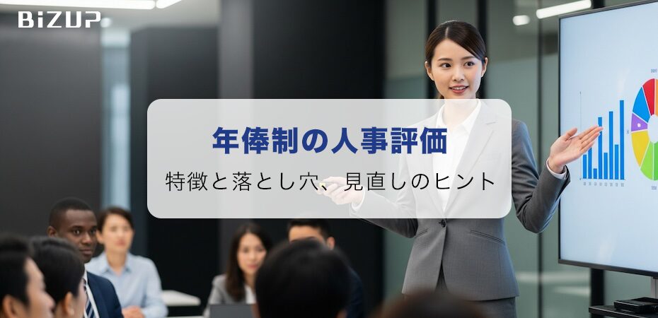年俸制の人事評価、ちゃんとできていますか?~制度の特徴と落とし穴、見直しのヒントをわかりやすく解説~