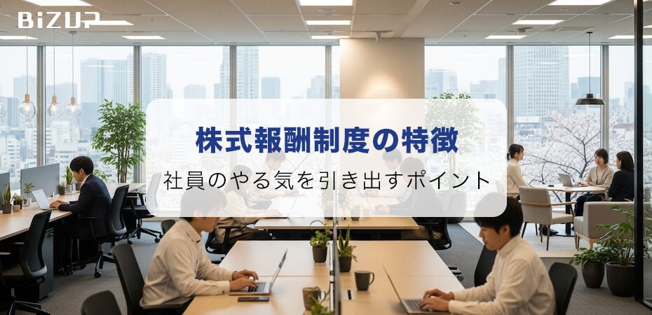 社員のやる気を引き出す!株式報酬制度の特徴と導入のポイント