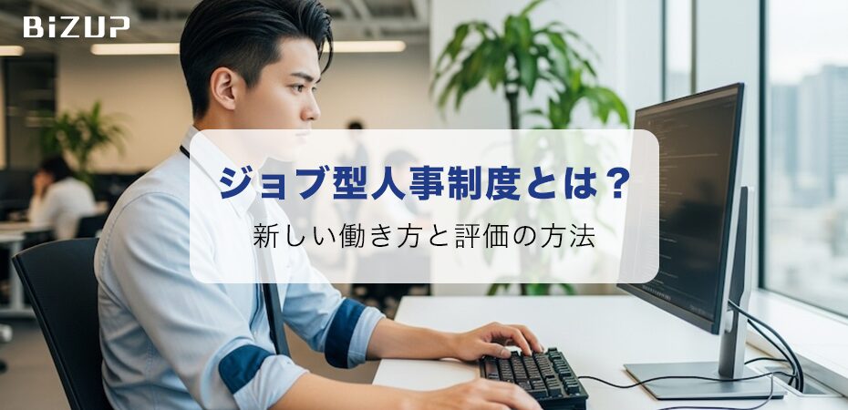 ジョブ型人事制度とは？仕事内容ベースで考える新しい働き方と評価の方法