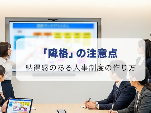 その「降格」、制度として大丈夫？納得感のある等級制度の作り方