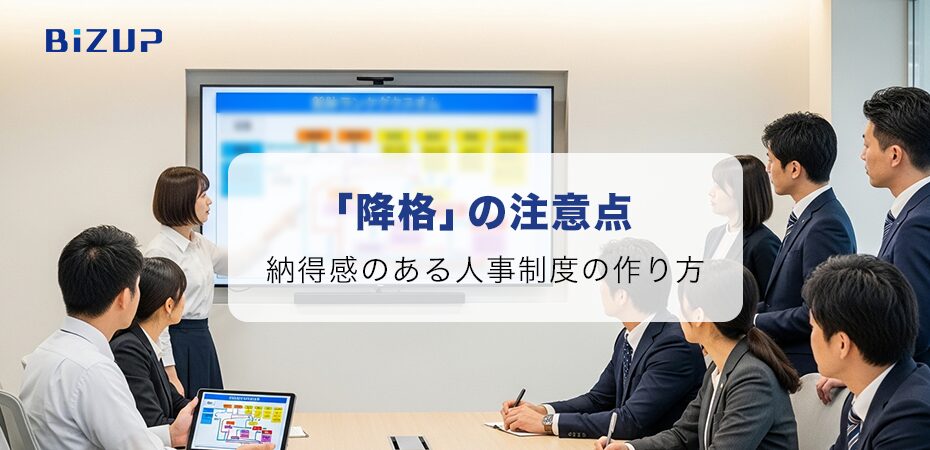 その「降格」、制度として大丈夫?納得感のある等級制度の作り方