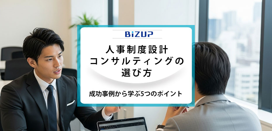 人事制度設計コンサルティングの選び方、成功事例から学ぶ5つのポイント