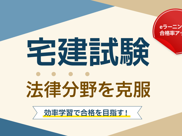 宅地建物取引士資格試験対策