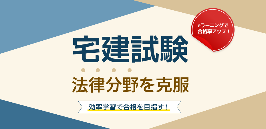 宅地建物取引士資格試験対策