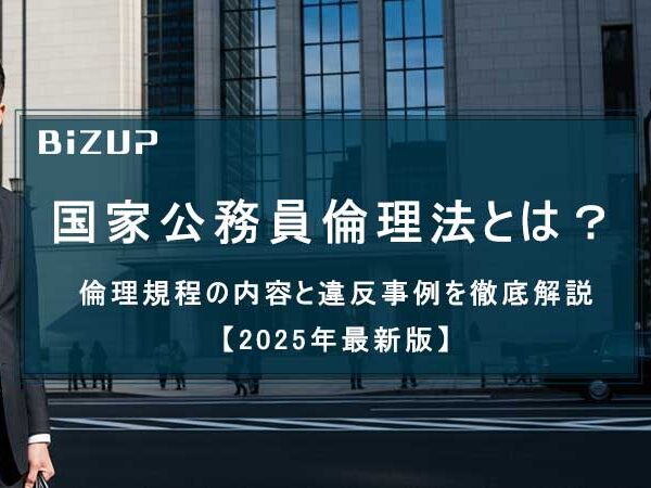 国家公務員倫理法とは？倫理規程の内容と違反事例を徹底解説【2025年最新版】
