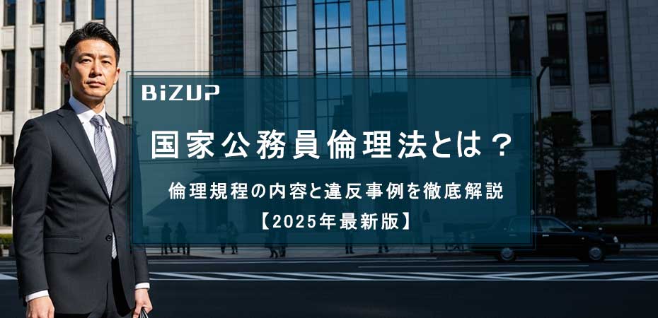 国家公務員倫理法とは？倫理規程の内容と違反事例を徹底解説【2025年最新版】