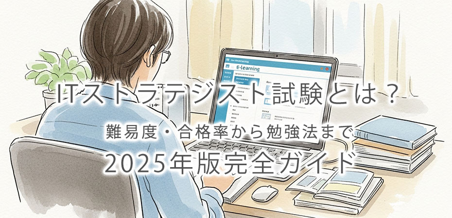 ITストラテジスト試験とは?難易度・合格率から勉強法まで2025年版完全ガイド