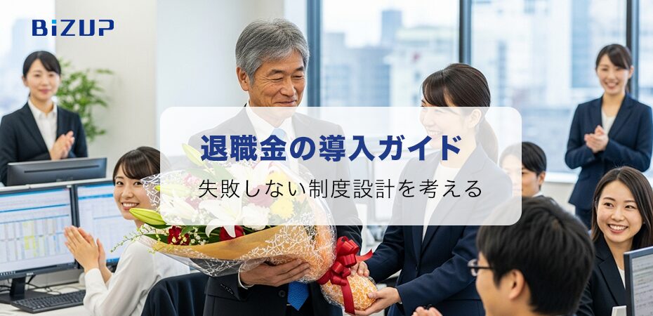 失敗しない退職金制度導入へ！中小企業のための解決ガイド