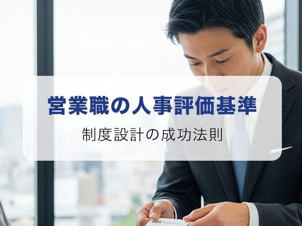 営業職の人事評価基準を徹底解説！制度設計の成功法則