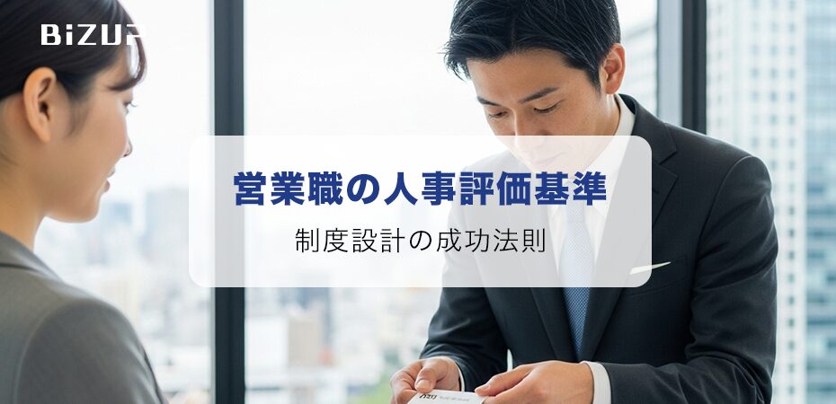 営業職の人事評価基準を徹底解説！制度設計の成功法則