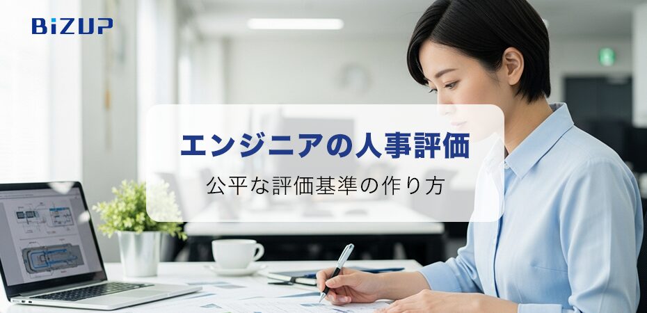エンジニアの人事評価を徹底解説｜公平な評価基準と制度設計とは