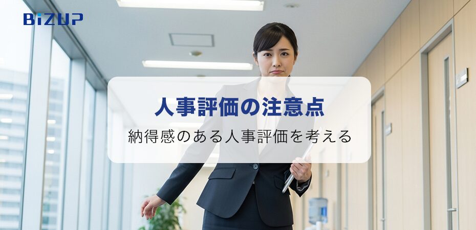 人事評価が属人的になりやすい理由は？納得感のある評価を考える