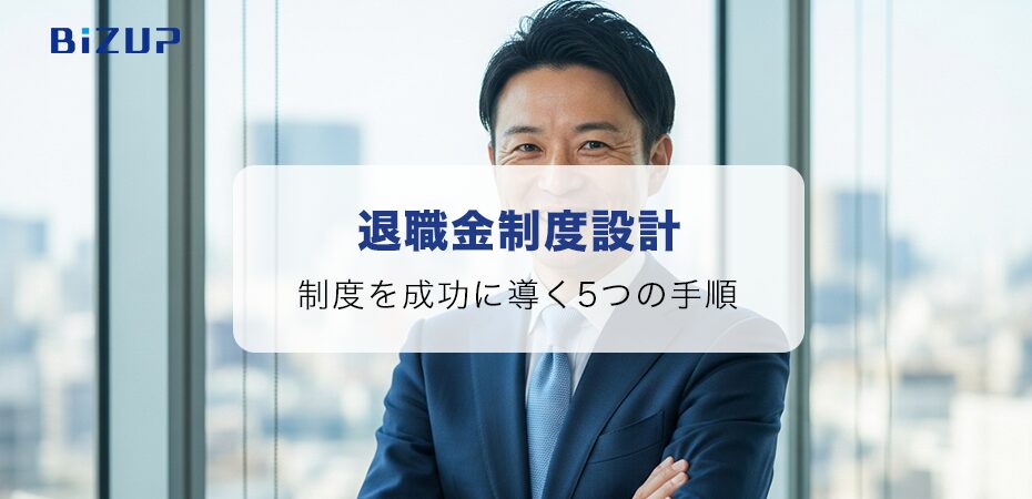 退職金制度設計を成功に導く5つの手順 迷ったら人事コンサルに!