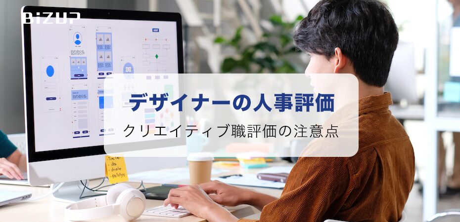 デザイナーの人事評価とは。クリエイティブ職を評価する時の注意点を解説