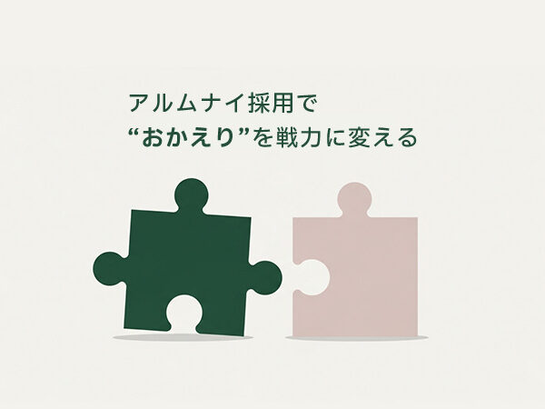 アルムナイ採用