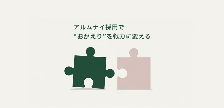 アルムナイ採用