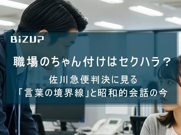 職場のちゃん付けはセクハラ？ 佐川急便判決に見る「言葉の境界線」と昭和的会話の今