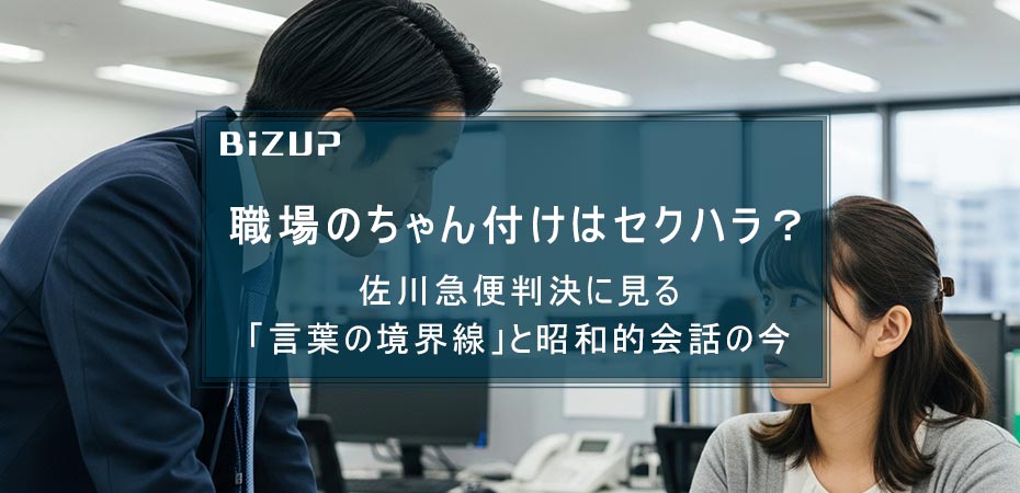 職場のちゃん付けはセクハラ? 佐川急便判決に見る「言葉の境界線」と昭和的会話の今