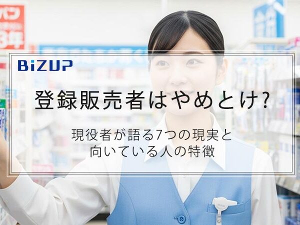 登録販売者はやめとけ?現役者が語る7つの現実と向いている人の特徴
