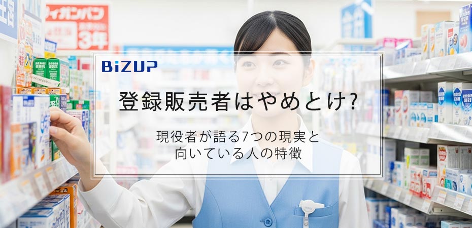 登録販売者はやめとけ?現役者が語る7つの現実と向いている人の特徴