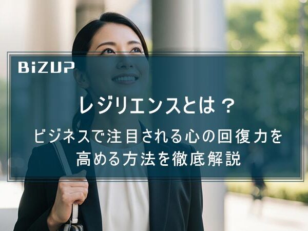 レジリエンスとは？ビジネスで注目される心の回復力を高める方法を徹底解説