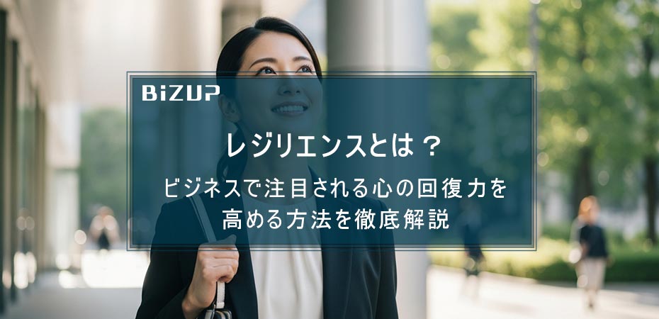 レジリエンスとは?ビジネスで注目される心の回復力を高める方法を徹底解説
