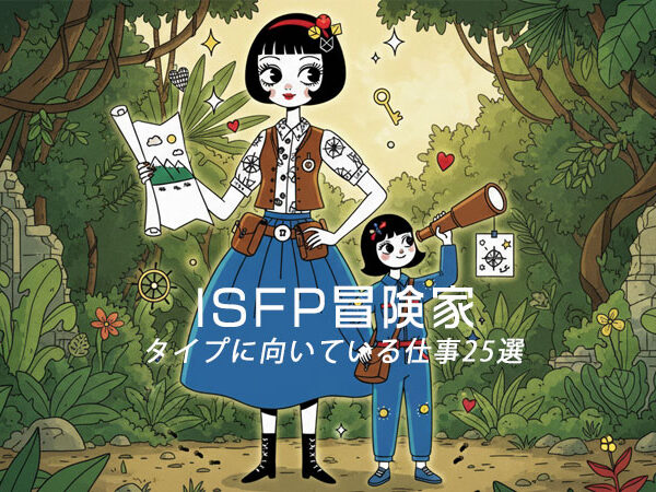 ISFP冒険家タイプに向いている仕事25選