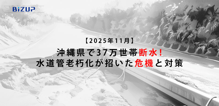 【2025年11月】沖縄県で37万世帯断水！水道管老朽化が招いた危機と対策