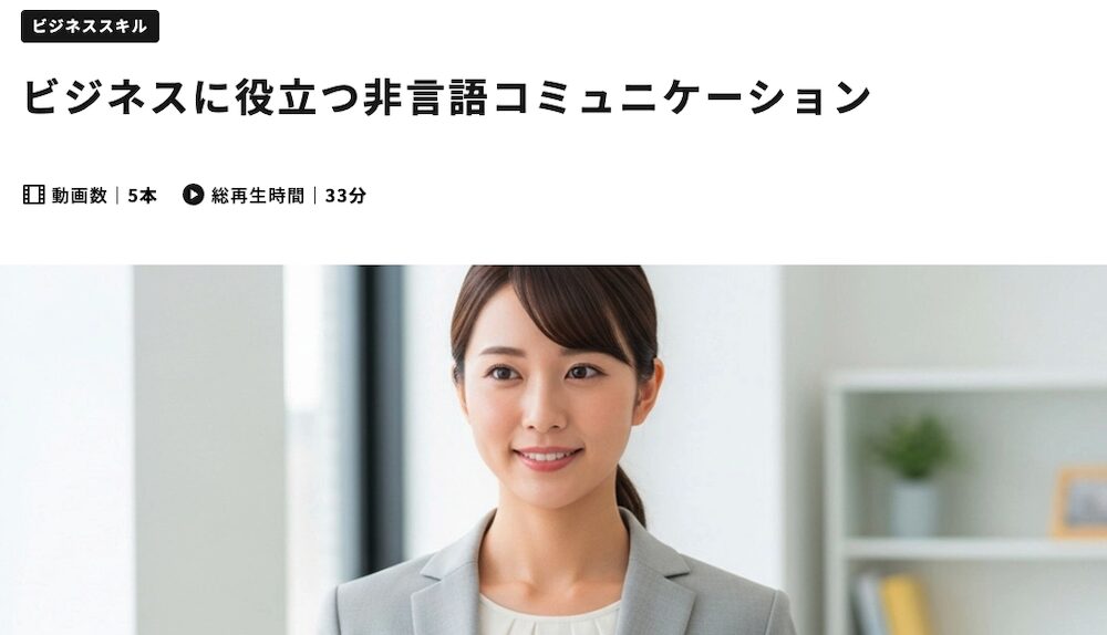 ビジネスに役立つ非言語コミュニケーション